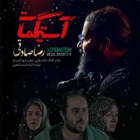 کاور آهنگ آستیگمات