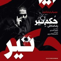 Hokme Tir (Pashimoonam) — Reza Sadeghi cover art
