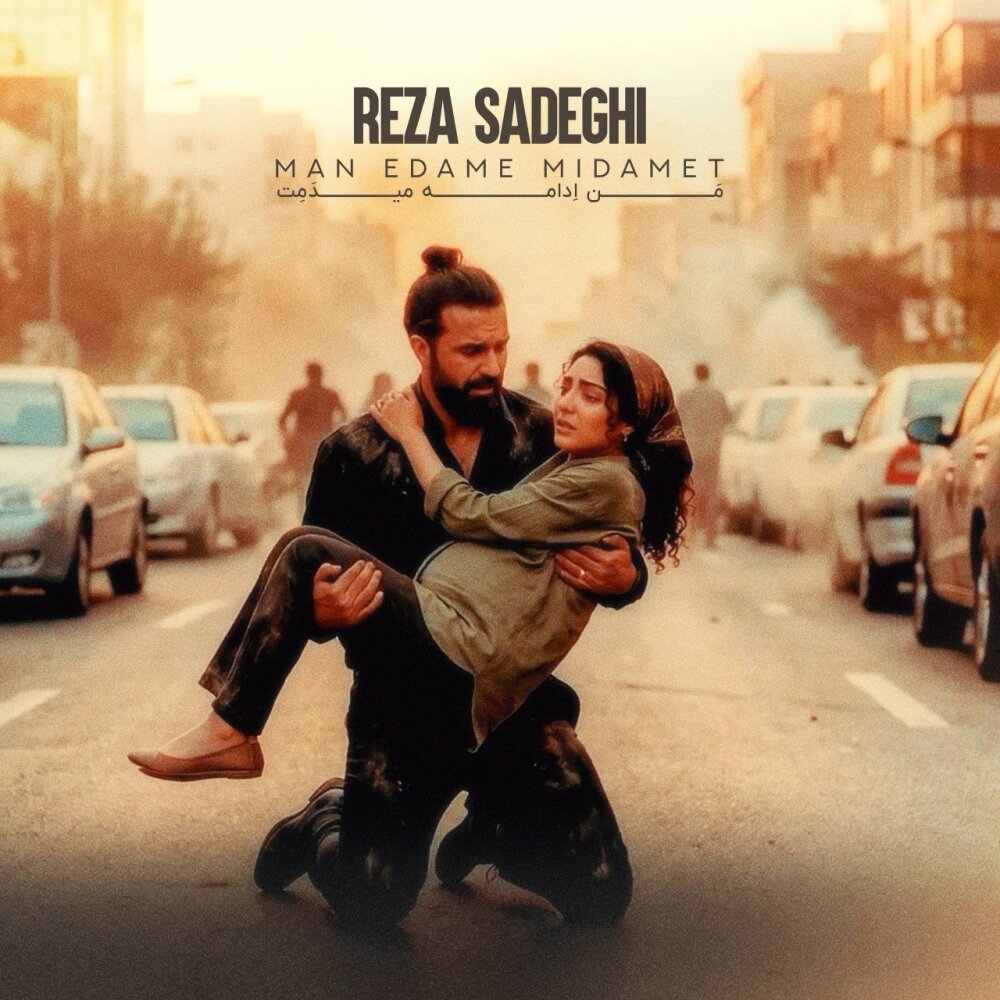 Man Edame Midamet undefined Reza Sadeghi