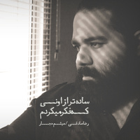 کاور آهنگ ساده تر از اونی که فکر می کردم