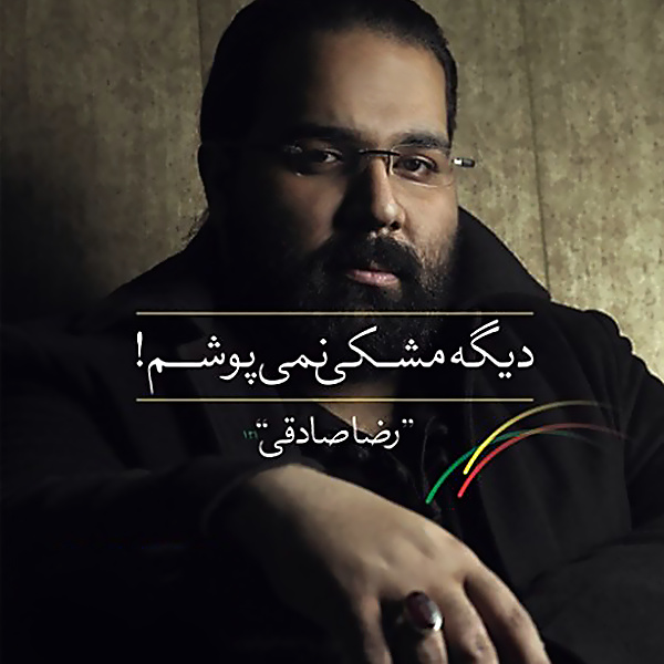 Reza Sadeghi - Zaboone Asemoon Song | رضا صادقی زبون آسمون'