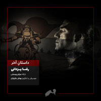 Dastane Akhar — Reza Yazdani cover art