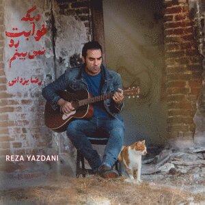 Dige Khabeto Nemibinam — Reza Yazdani cover art