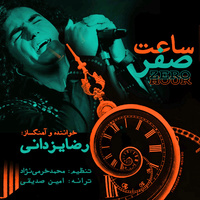 کاور آهنگ ساعت صفر