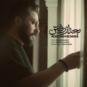 کاور آهنگ بعد از رفتن