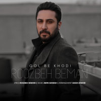 کاور آهنگ گل به خودی