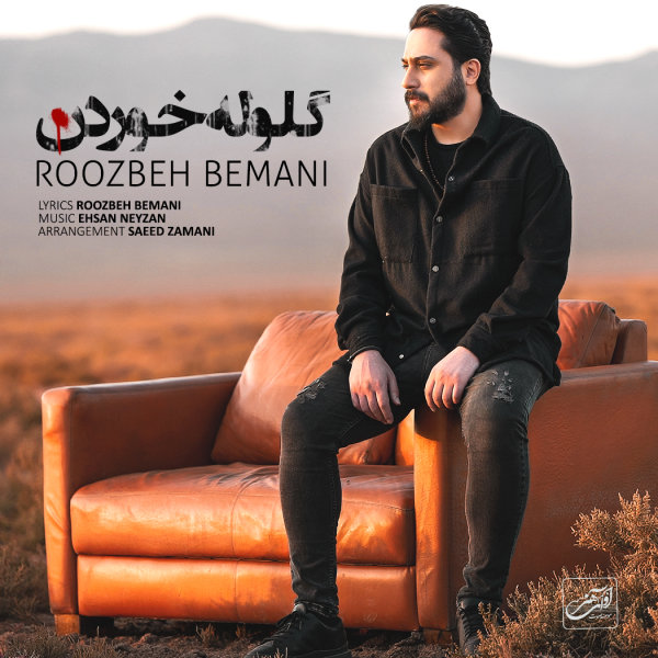 Roozbeh Bemani - Goloole Khordan Song | روزبه بمانی گلوله خوردن'