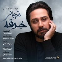 کاور آهنگ خرقه