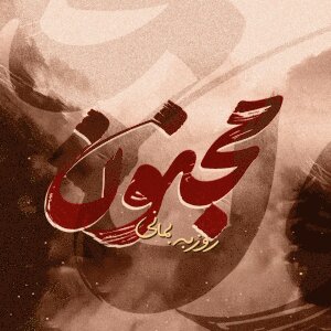 Cover of Majnoon