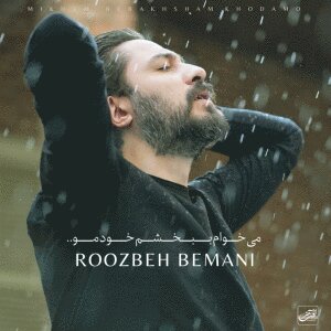 کاور آهنگ میخوام ببخشم خودمو