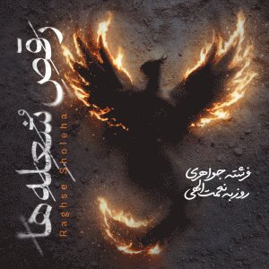 Cover of Raghse Sholeha