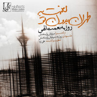 کاور آهنگ لعنت به تهران بدون تو