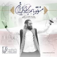 کاور آهنگ منو تو با هم برای ایران
