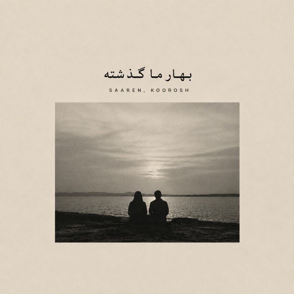 کاور بهار ما گذشته