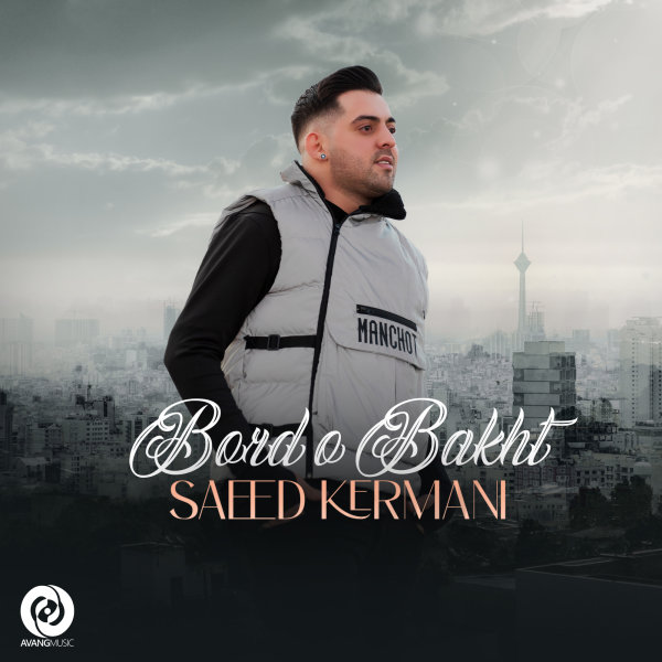 Saeed Kermani - Bordo Bakht Song | سعید کرمانی برد و باخت'