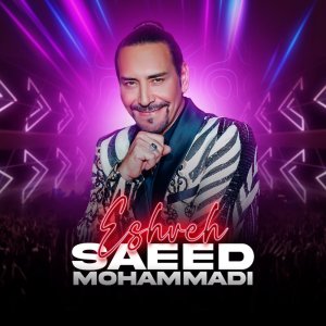 کاور آهنگ عشوه از سعید محمدی