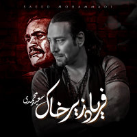 کاور آهنگ Faryad Zire Khaak از سعید محمدی