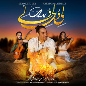 کاور آهنگ لِی و لِی و لِی از سعید محمدی