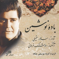 کاور آهنگ باده ی نوشین