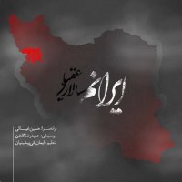 کاور آهنگ ایرانم