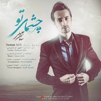 کاور آهنگ چشمای تو