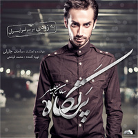 کاور آهنگ پرتگاه