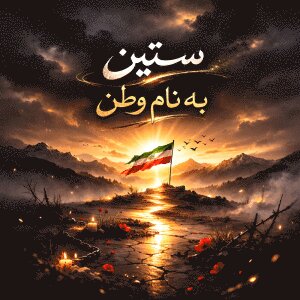 کاور آهنگ Be Name Vatan از ستین