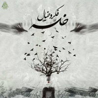 کاور آهنگ فکر و خیال