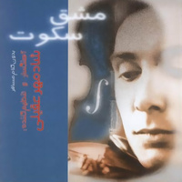 کاور آهنگ مشق سکوت