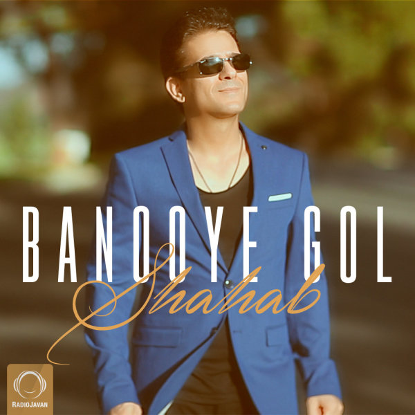 Shahab Kamoei - Banooye Gol Song'