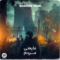 کاور آهنگ ما یعنی مردم