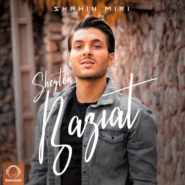 Shahin Miri - Sheyton Baziat Song | شاهین میری شیطون بازیات'
