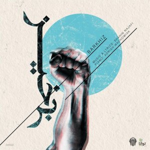 کاور آهنگ برخیز