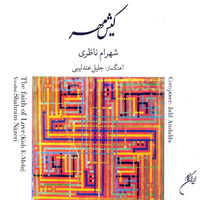 کاور آهنگ به جهان خرم