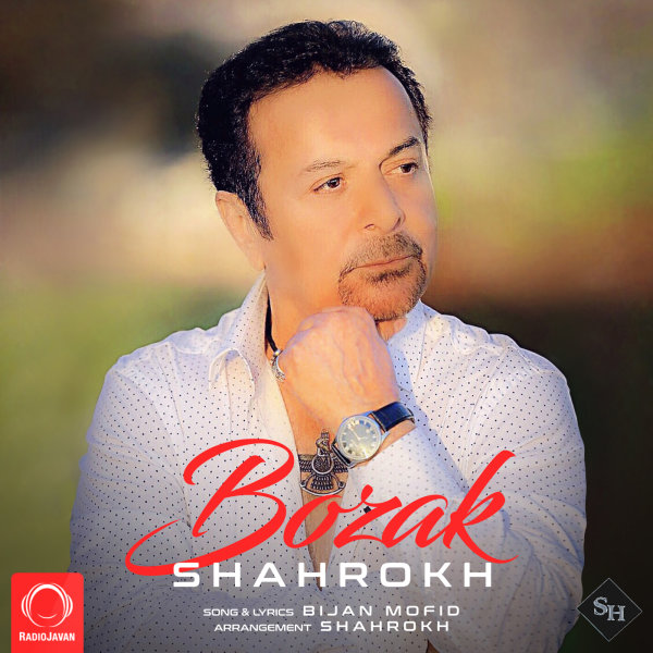 Shahrokh - Bozak Song | شاهرخ بزک'