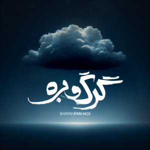 Gorg O Barreh — Shayan Farhadi cover art