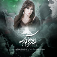 کاور آهنگ از خزر تا فارس