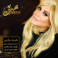 Shabet Bekheir — Shohreh cover art