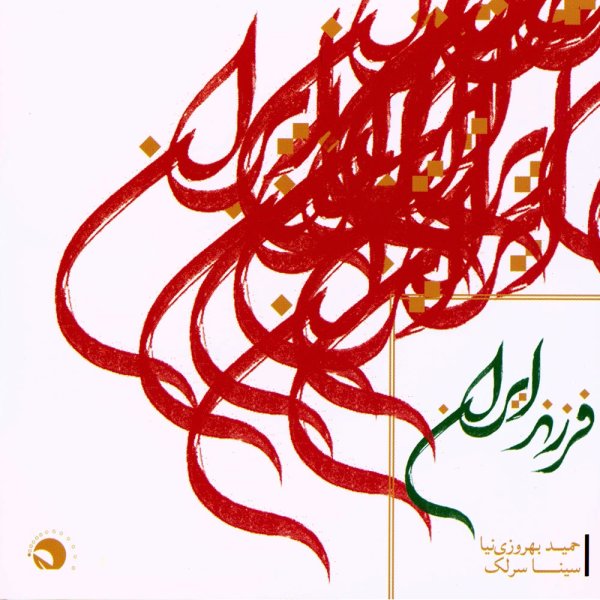 Sina Sarlak - Farzande Iran