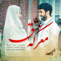 Marekeye Eshgh — Sina Sarlak cover art