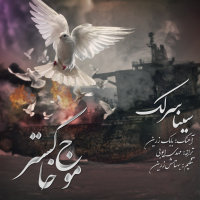Mowje Khakestar — Sina Sarlak cover art