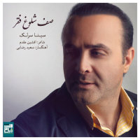 Safe Sholooghe Faghr — Sina Sarlak cover art