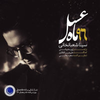 کاور آهنگ ماه عسل