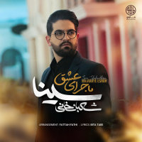 کاور آهنگ ماجرای عشق