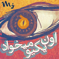 کاور آهنگ اون یکیو میخواد