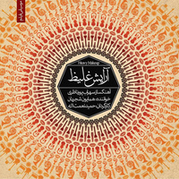 Arayeshe Ghaliz 7 — Sohrab Pournazeri cover art