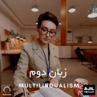 Ajil - 'Zabaneh Dovom'