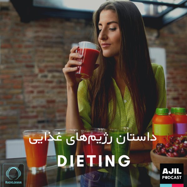 Ajil - 'Dastane Rejimhaye Ghazaei'