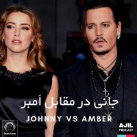 Ajil - 'Johnny Depp Va Amber Heard'