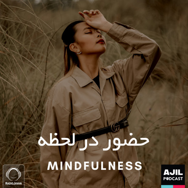 Ajil - 'Hozoor Dar Lahze'